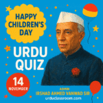 یومِ اطفال|children’s day special quiz 2025