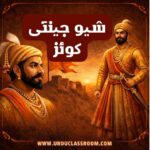 شیو جینتی| 19 فروری| اردو کوئز