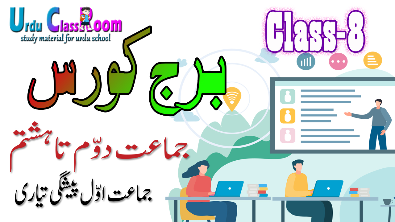 class 8 bridge course worksheet (class 8 worksheet in Urdu)