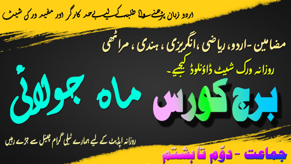 bridge course for class 2 to 8th in Urdu July 2021