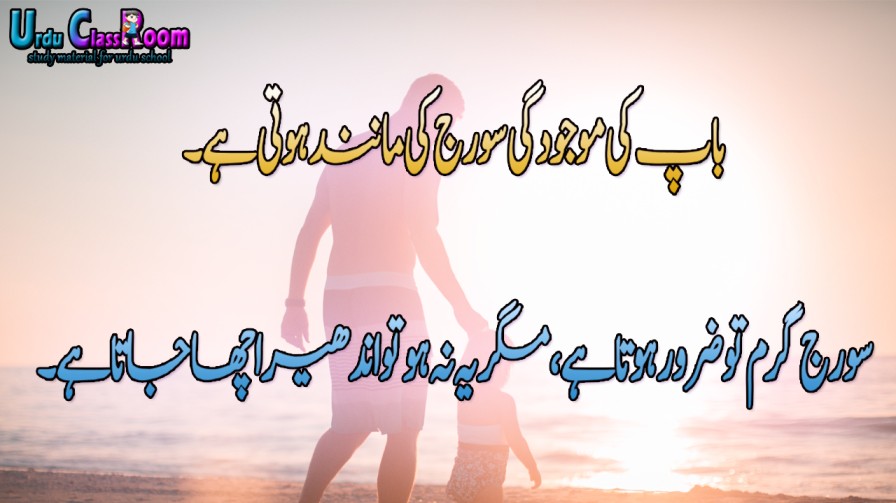 fathers day quotes in Urdu