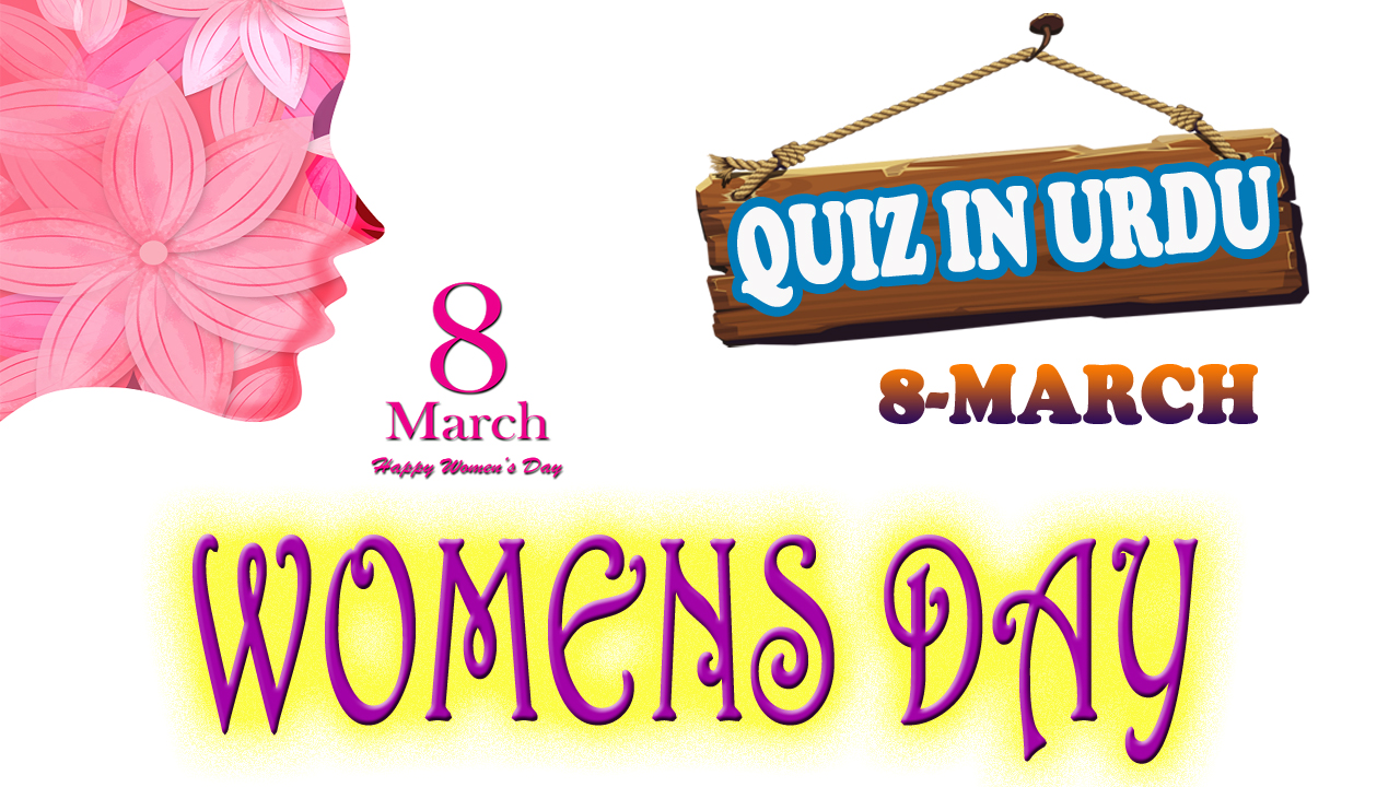 women's day quiz in Urdu