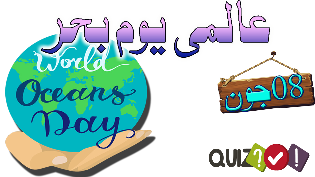 world ocean day 2021 with Urdu quiz