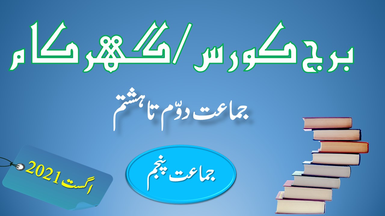 class 5 bridge course august 2021 Urdu/semi English