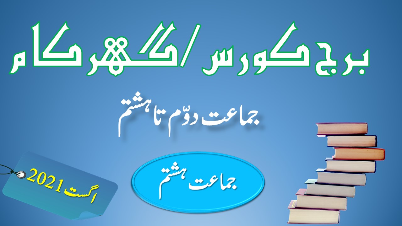 class 8 bridge course august 2021 Urdu/semi English