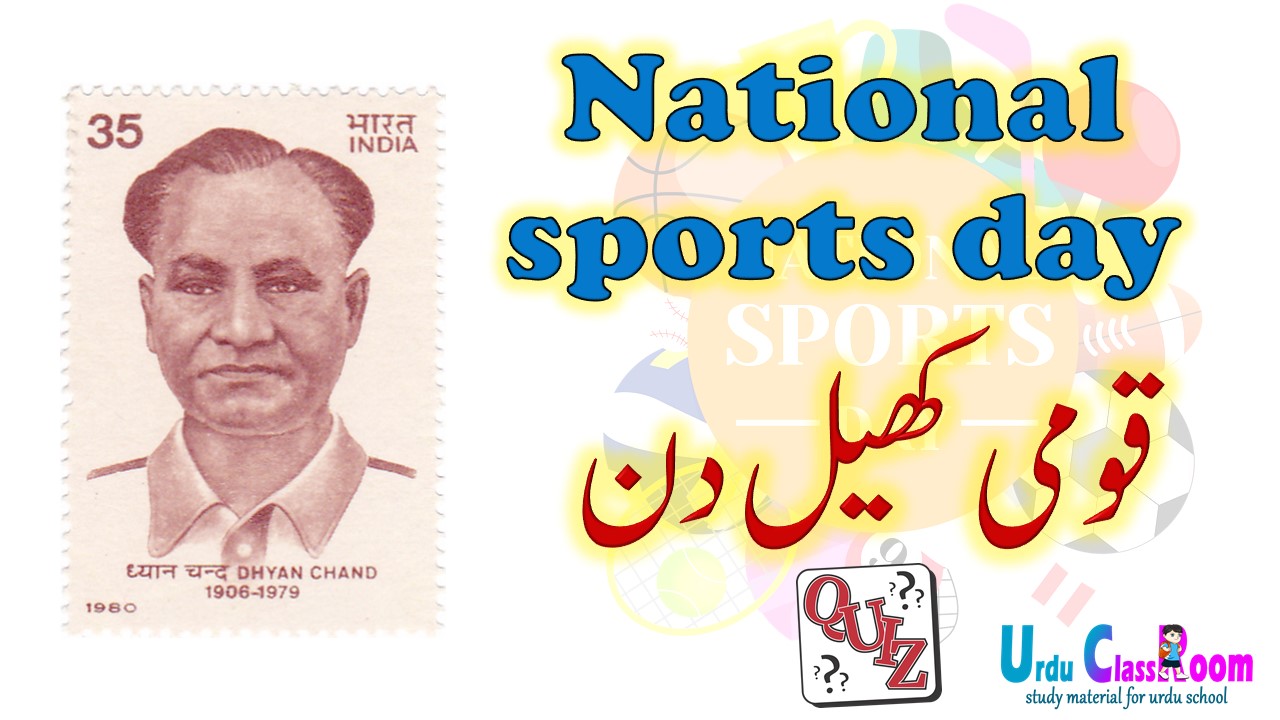 National sports day quiz in urdu