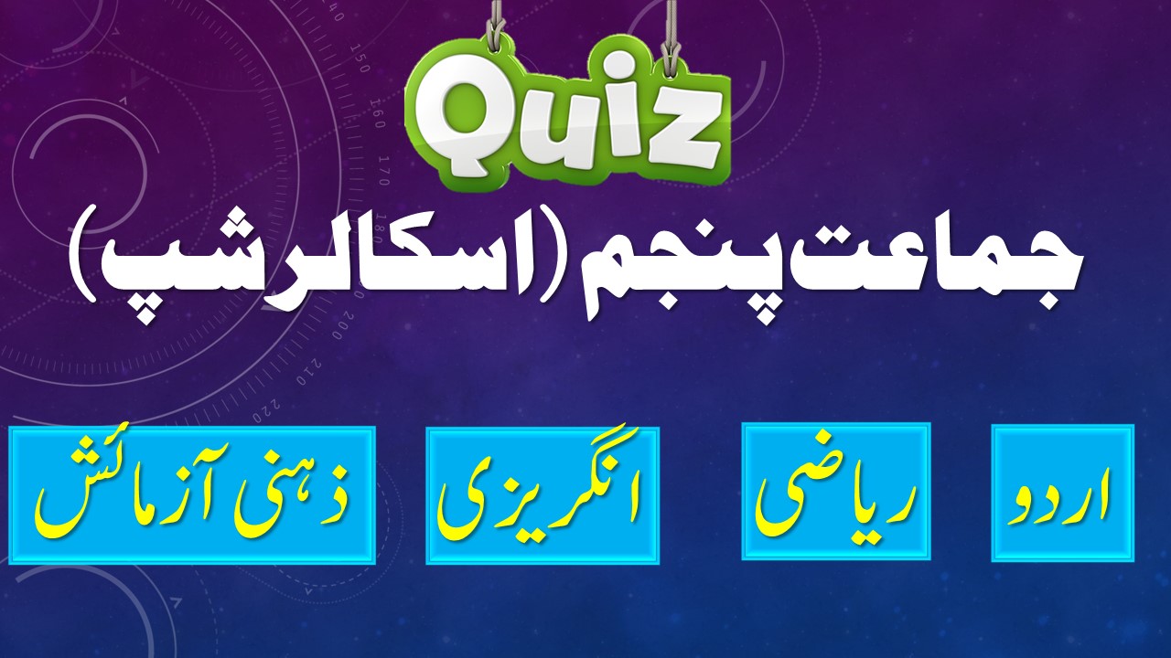 scholarship class 5th online preparation test in Urdu