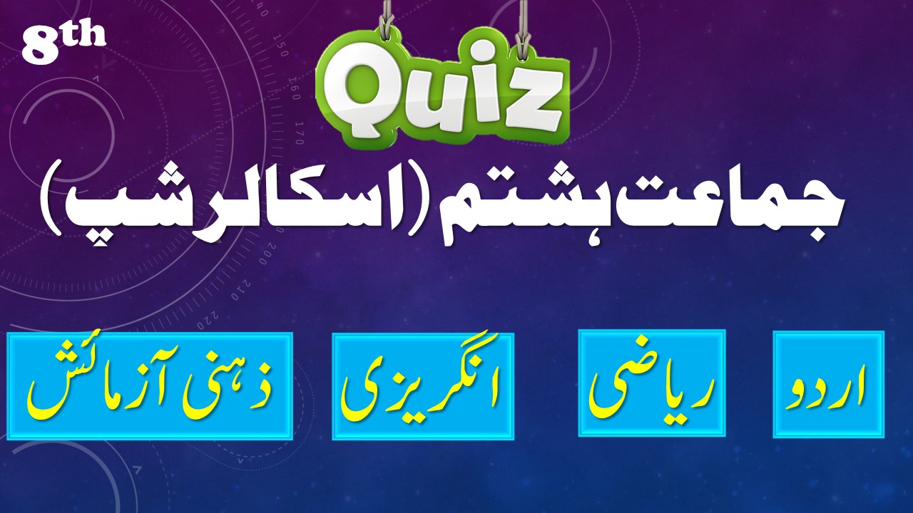 scholarship class 8th online preparation test in Urdu