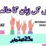 urdu quiz|international day of sign language 2023