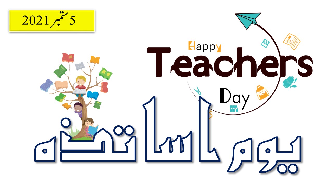 teachers day quiz in urdu