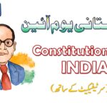 یوم آئین|constitution day of india quiz in urdu