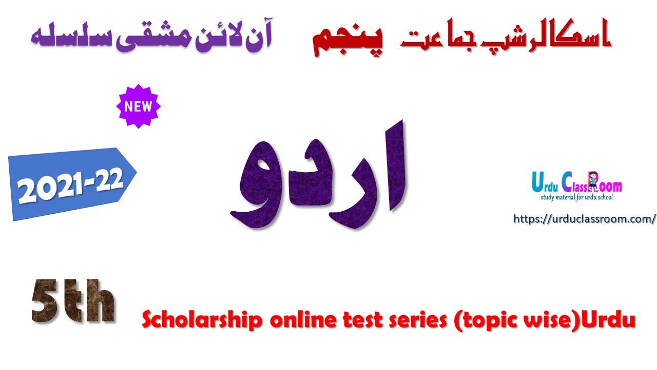 Urdu 5th scholarship exam preparation