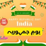 یوم جمہوریہ کوئز|republic day of india quiz in urdu