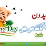 shaheed din 30 january -urdu quiz