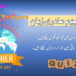 عالمی یومِ مادری زبان اردو کوئز
