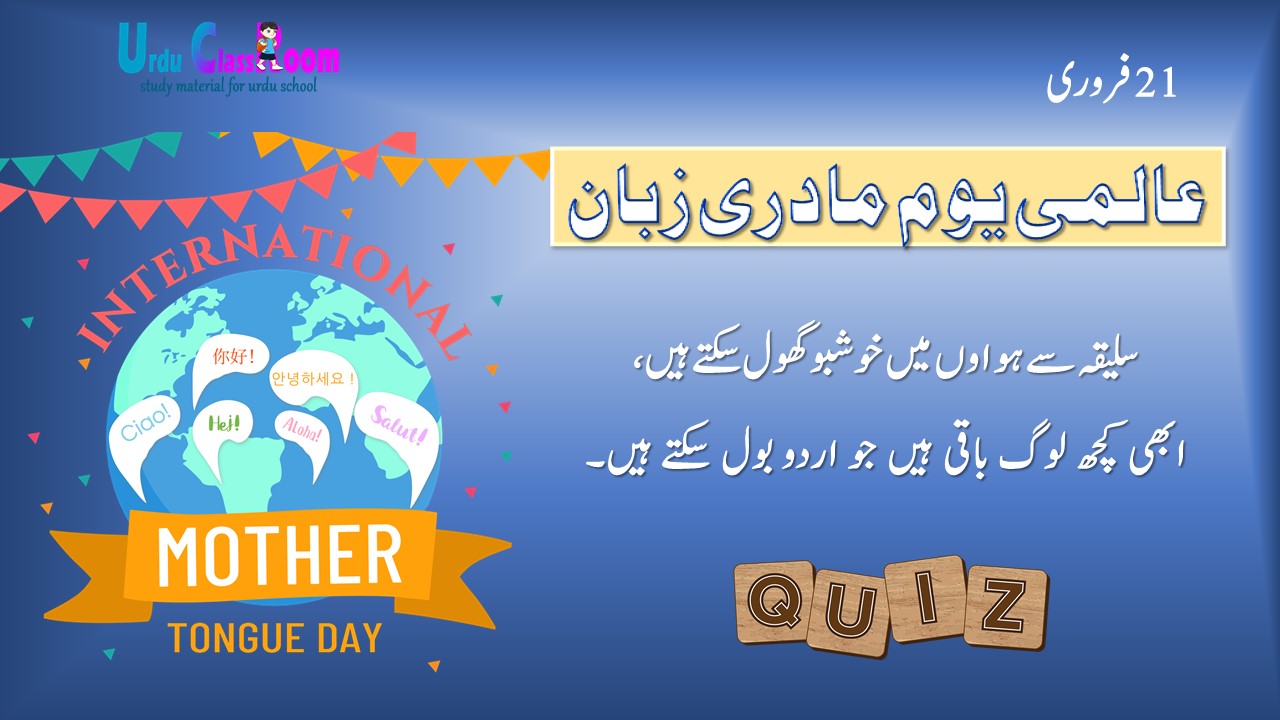 international mother language day 2022 in urdu;quiz