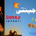 شیو جینتی| 19 فروری| اردو کوئز