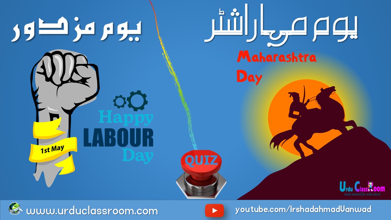 Maharashtra day and labour day quiz 2022