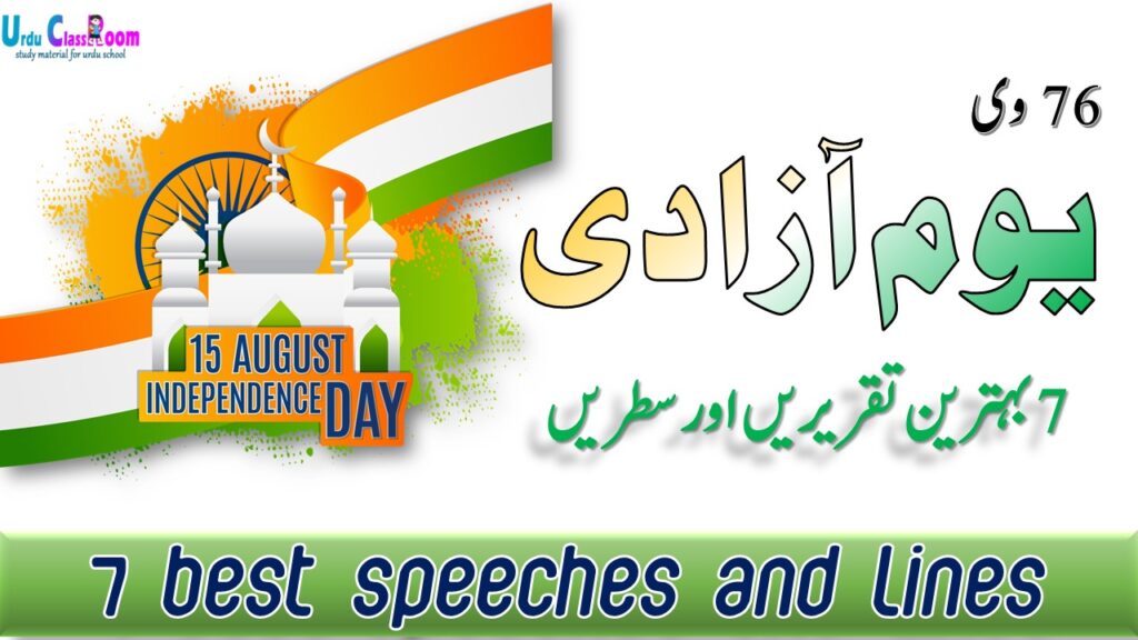 india independence day essay in urdu