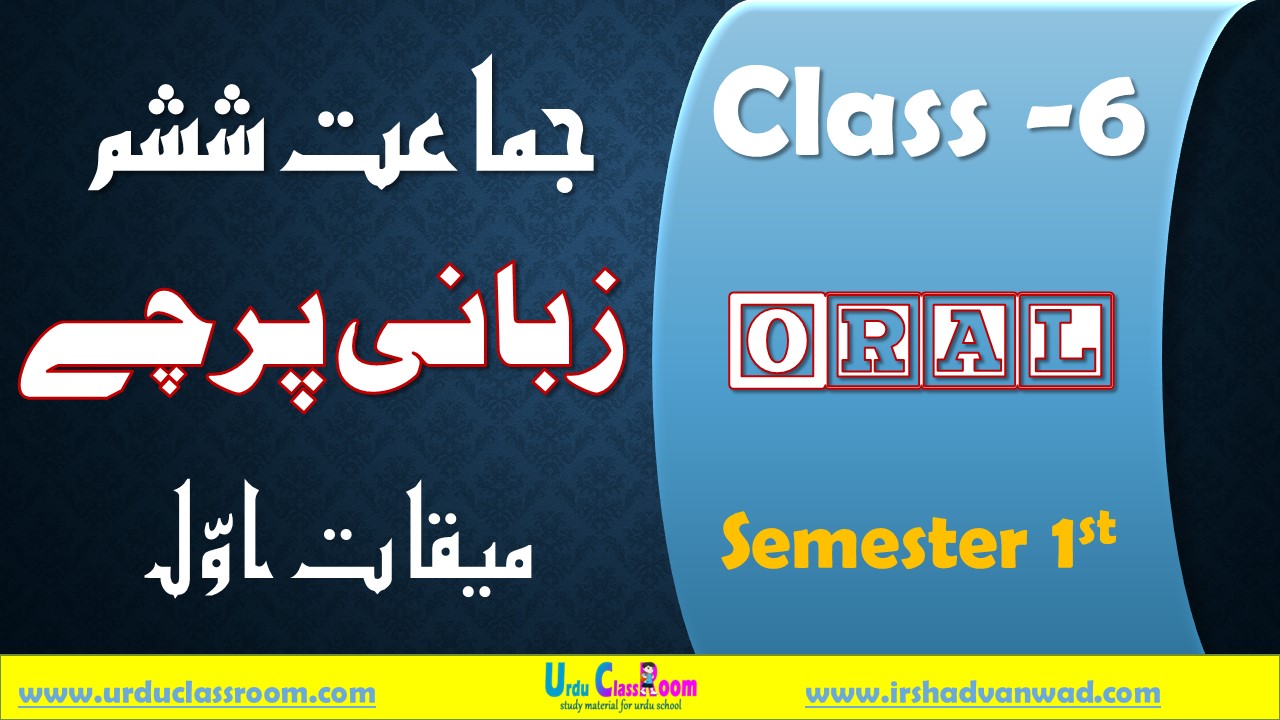 oral test papers class 6 first semester urdu download now