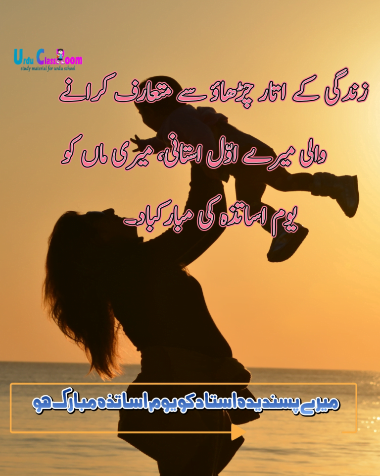 teachers day essay in urdu language