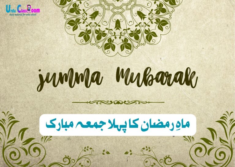 Ramadan Blessings Pehla Jumma Mubarak Messages And Islamic Quiz