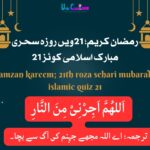 رمضان کریم اکّسواں روزہ| ramzan kareem; 21th roza sehari mubarak islamic quiz 21