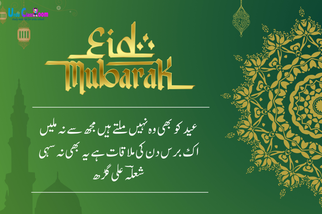 Eid Mubarak 2023: Share Heartfelt Wishes with Urdu Shayari Images for Your Loved Ones