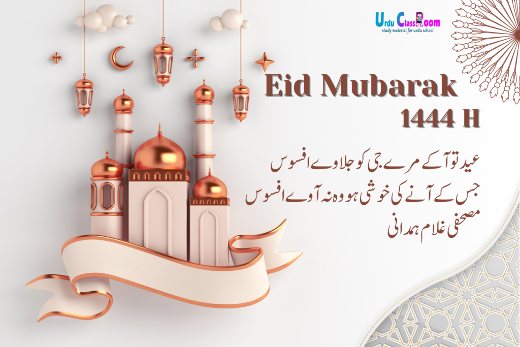 Eid Mubarak 2023: Share Heartfelt Wishes with Urdu Shayari Images for Your Loved Ones
