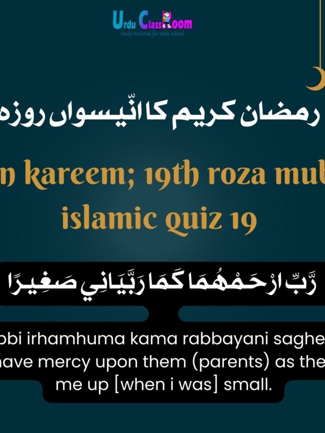 رمضان کریم کا انّیسواں روزہ/سحری مبارک اسلامی کوئز 19