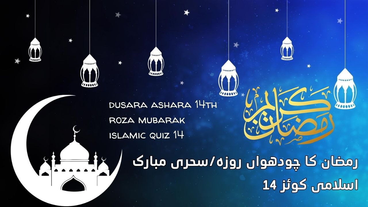 چودھواں روزہ/سحری|ramdan kareem; dusara ashara 14th roza mubarak islamic quiz 14