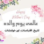 World Mothers Day: History, Quotes, and Wishes in urdu