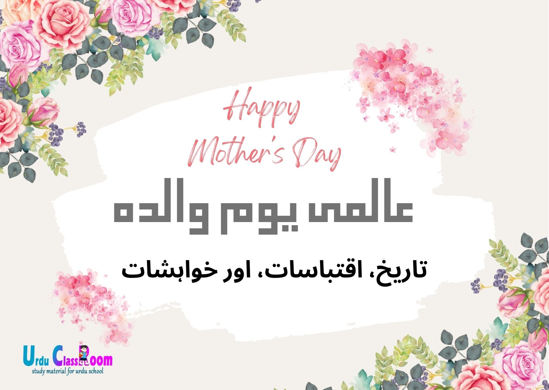 World Mothers Day: History, Quotes, and Wishes in urdu