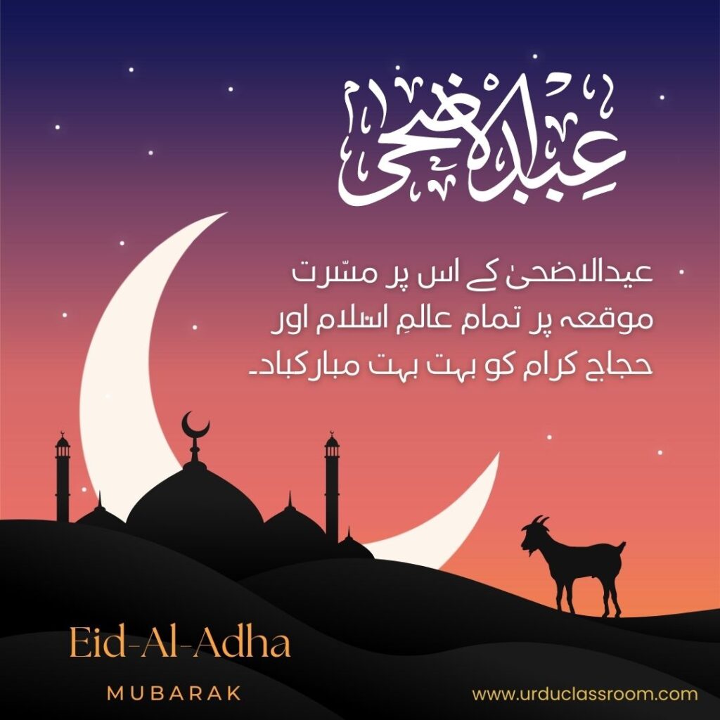 eid ul adha 2023 mubarak; wishes and quotes in urdu