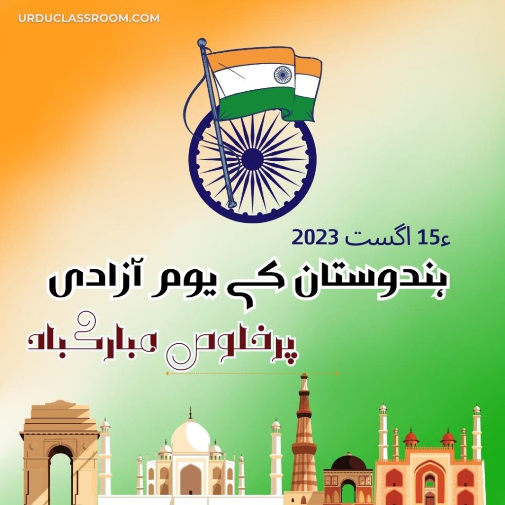 Celebrating 77th Independence Day of India: Wishes, Quotes, and Thoughts in urdu