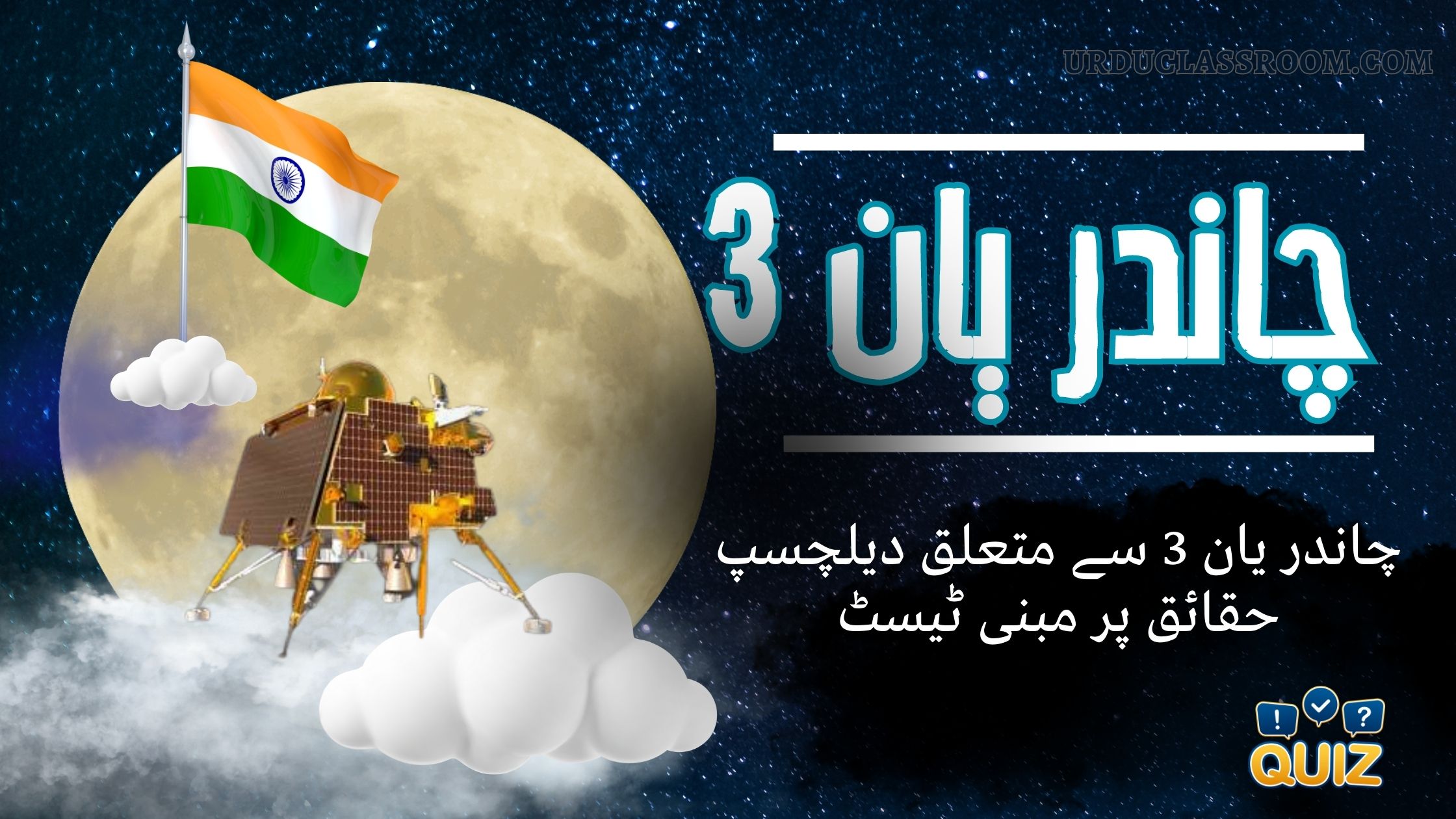 Top 10 Facts About Chandrayaan-3 with urdu quiz