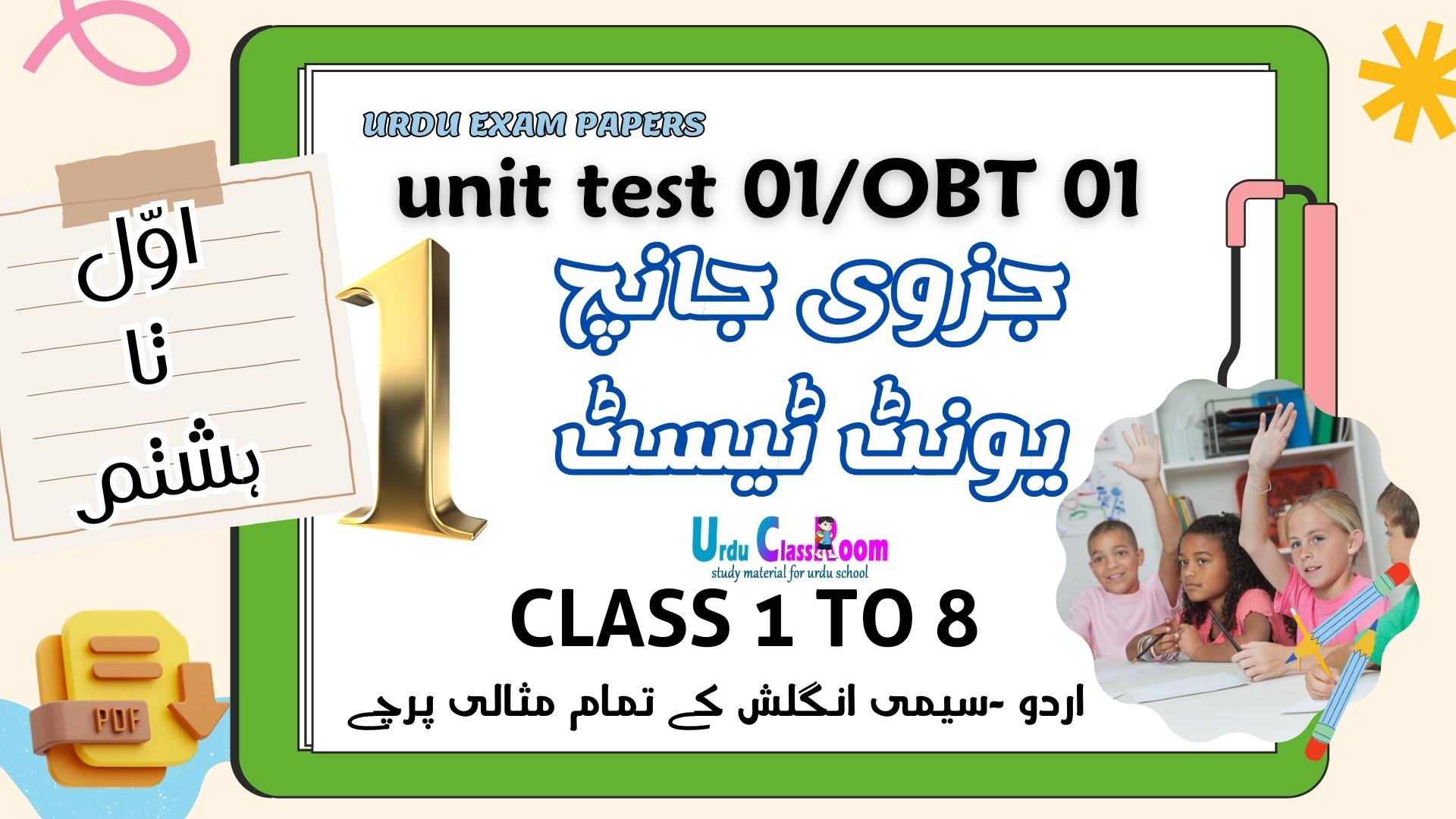 download unit test 01 exam papers for urdu and semi english for class 1 to 8
