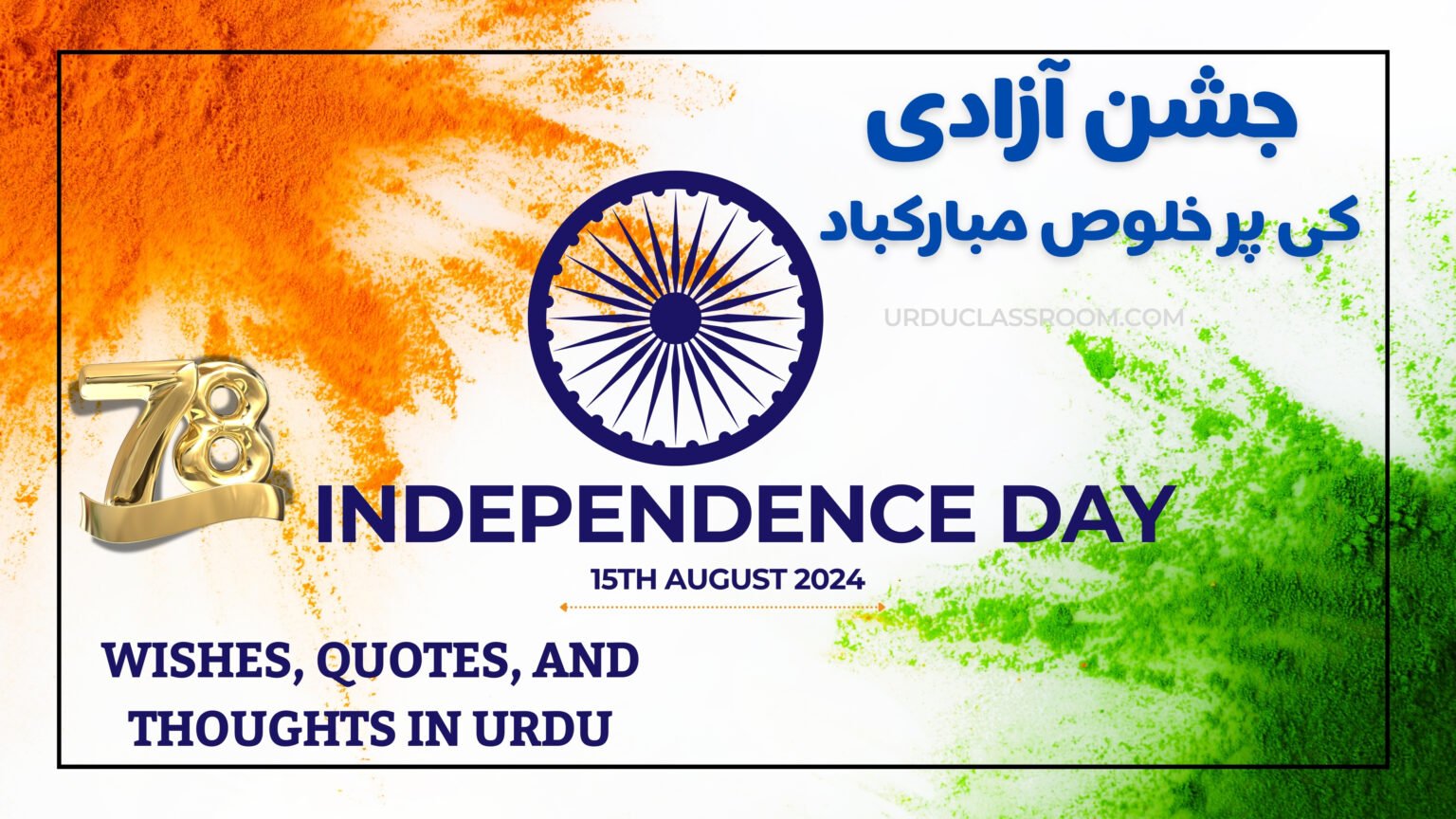 independence day of india essay in urdu