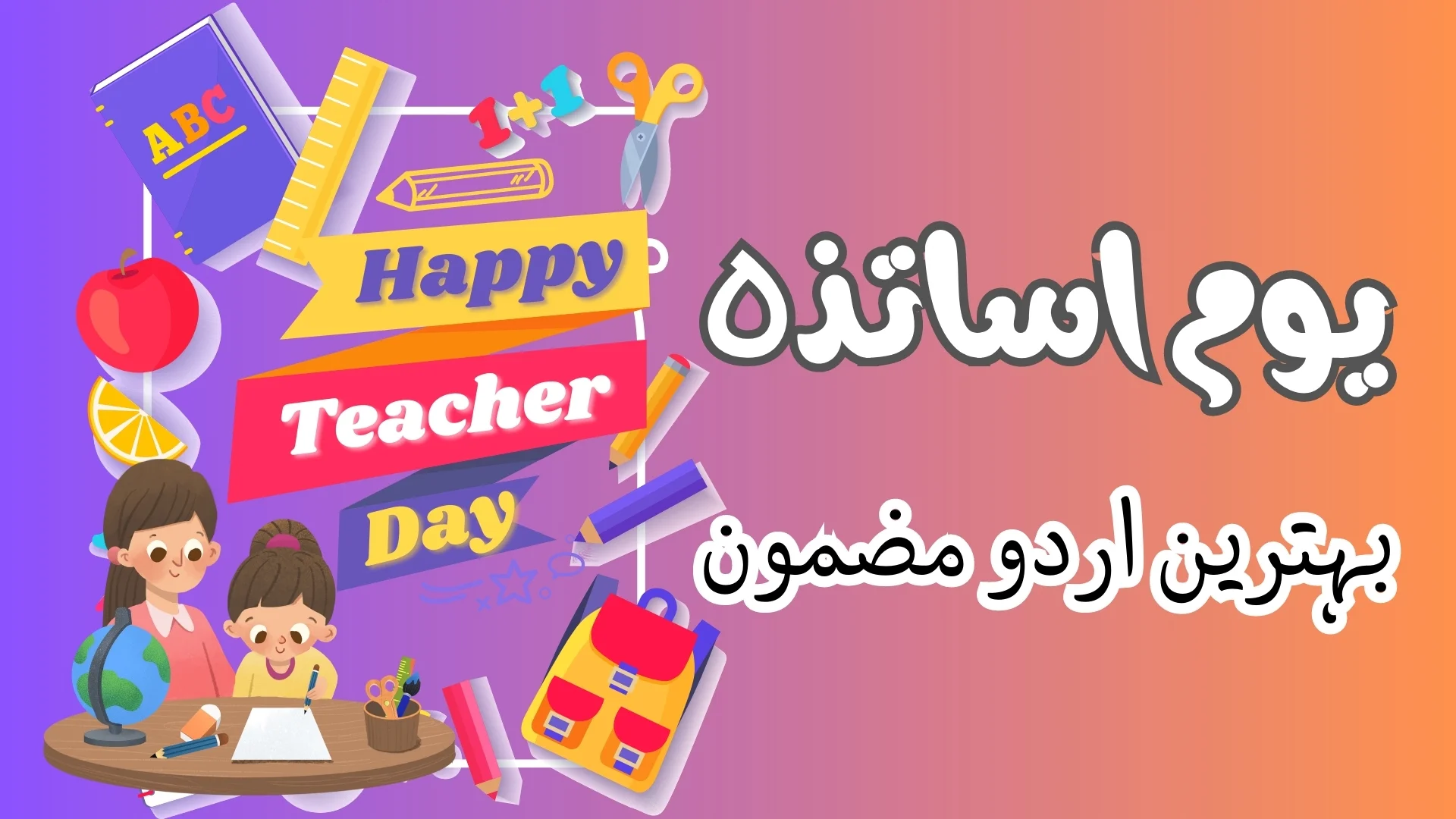 5 best urdu essay on teachers day