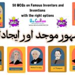 مشہور موجد اور ایجادات|urdu quiz;50 Famous Inventors and Inventions