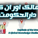 ممالک اور ان کے صدر مقام|quiz-Capitals of the World: A Global Knowledge Challenge in urdu