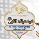 عید میلاد النبی ﷺ|eid-e-milad un nabi(pbuh) 5 urdu speech pdf