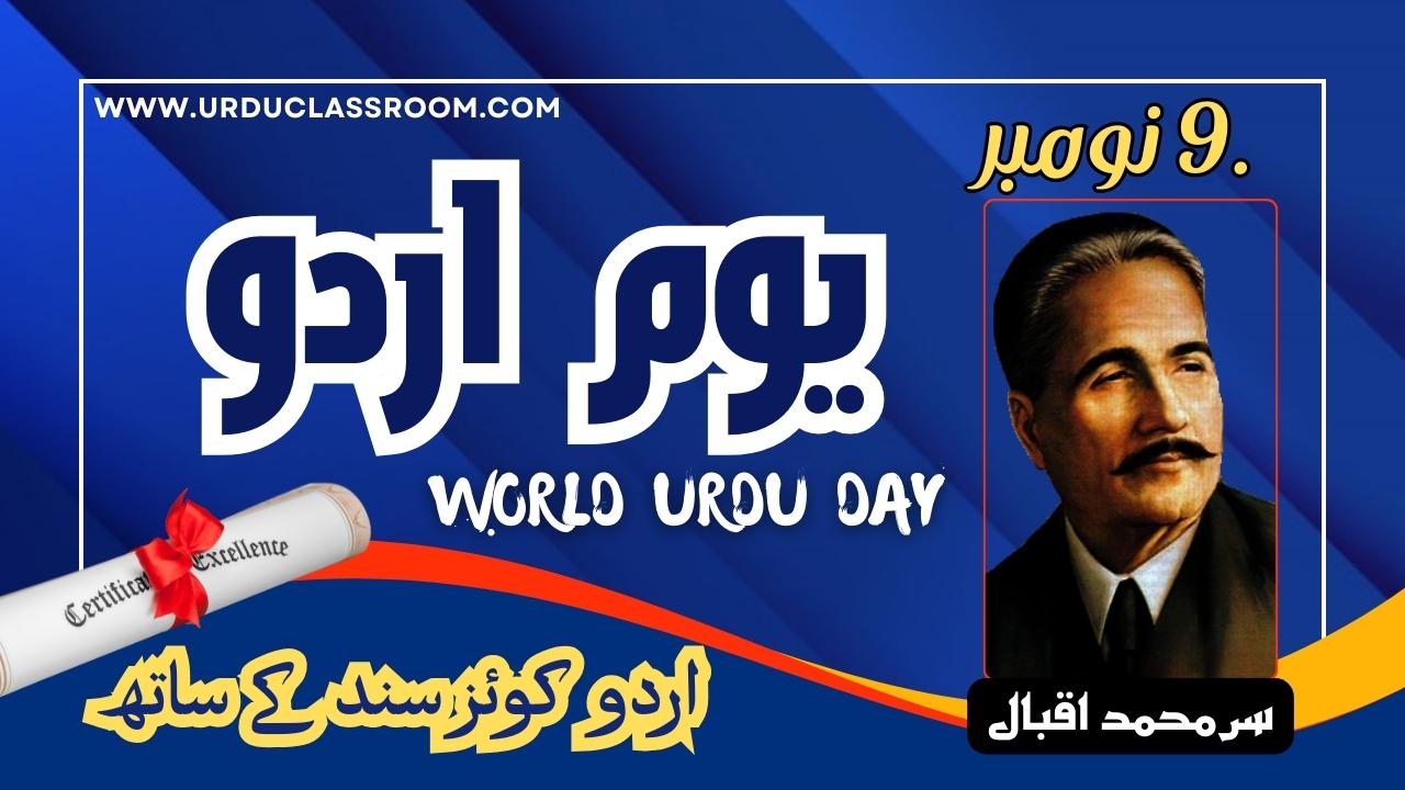 world urdu day 2023 with quiz