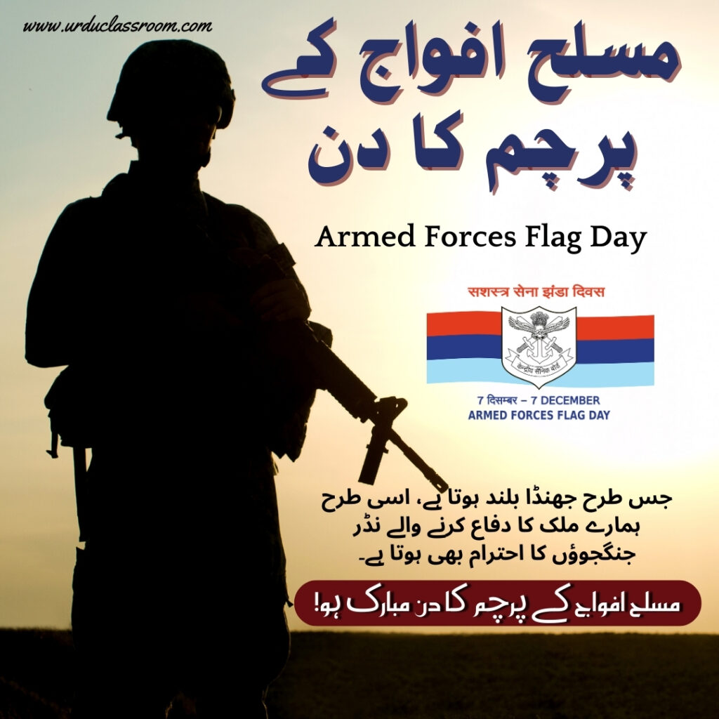 25 greeting messages on Armed Forces Flag Day in urdu