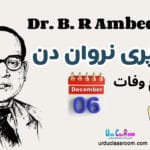dr babasaheb ambedkar mahaparinirvan din quiz in urdu