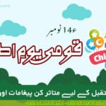 یومِ اطفال|children’s day special quiz 2024